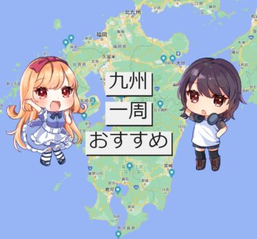 九州一周旅行！　実際に行ってきたから、おすすめできるスポットを紹介するよ
