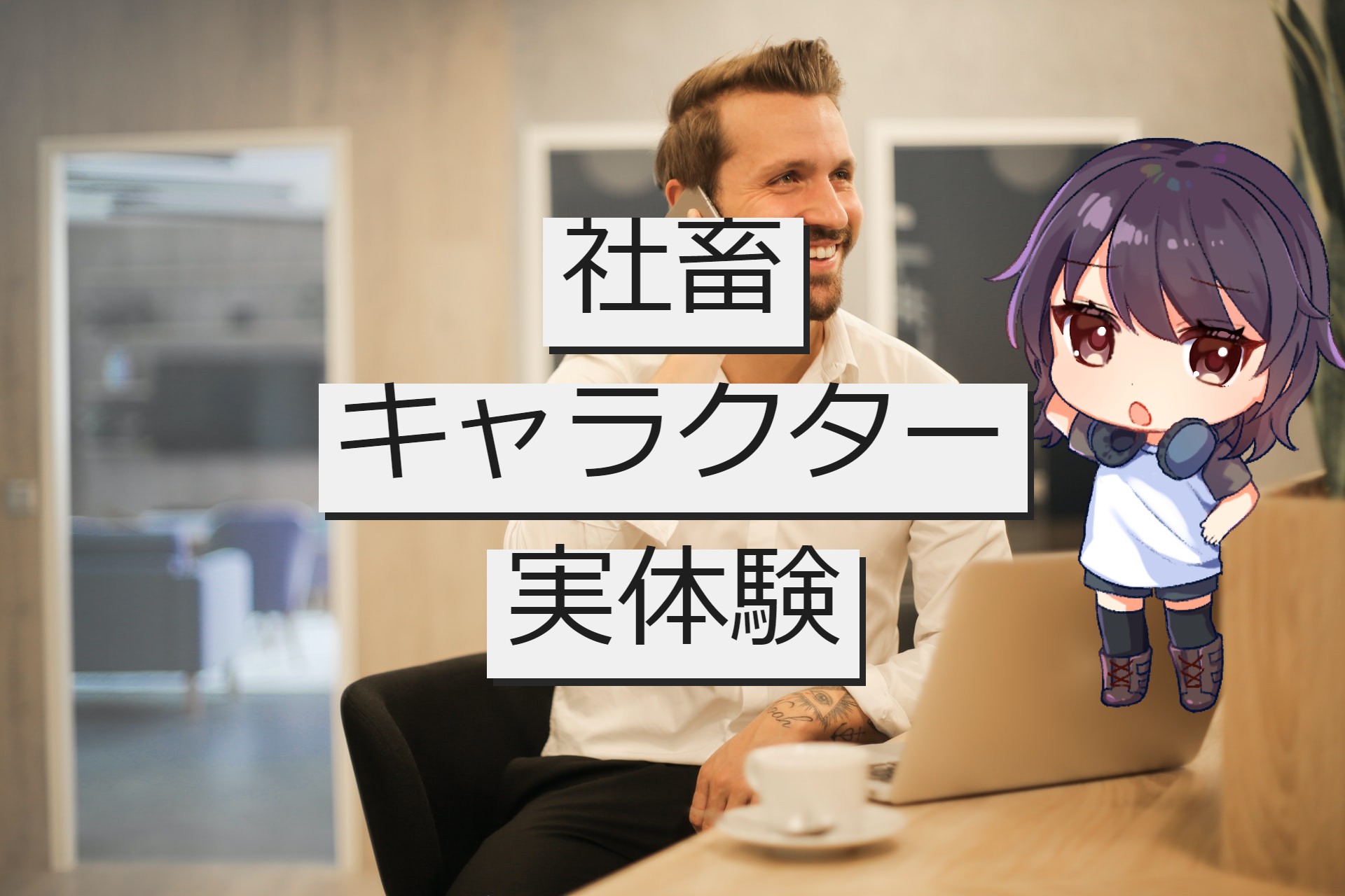 【創作】社畜キャラクターを作る際に参考になる実体験談! 1日16時間お仕事に捧げるとどうなる?│マヨナカログ
