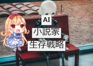 AIが小説を書く時代に、クリエイターはどう生きれば良いのか？