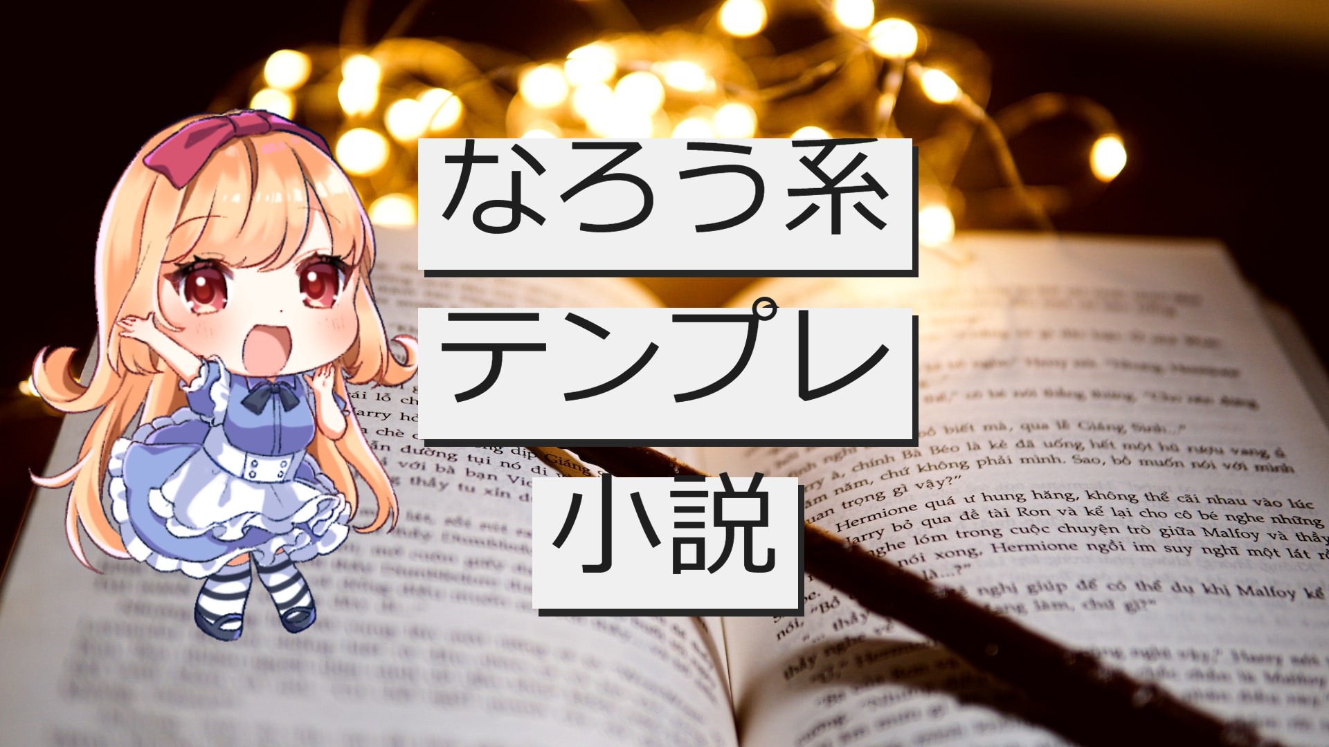 なろう系のテンプレを一挙紹介！ 上手に使えば、小説作りの強力な武器になる│マヨナカログ