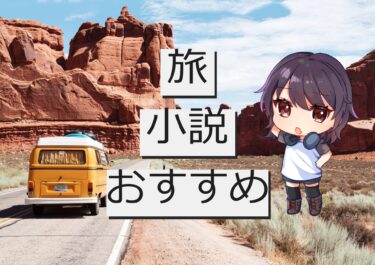 行けない場所なんてないんだ――おすすめの旅小説のご紹介！