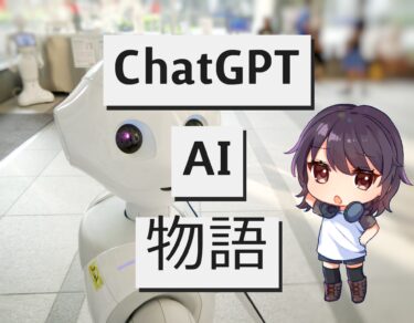 AI『ChatGPT』が紡ぎだす物語のプロットをご覧あれ！|新時代のクリエイターは彼らなのか？