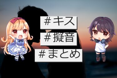 創作で使うキスの擬音のまとめ|キスシーンのお供にどうぞ！