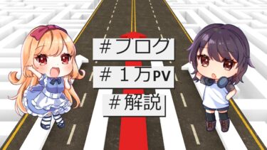 創作系ブログが月間1万PV達成！|意識したことを解説しますよん