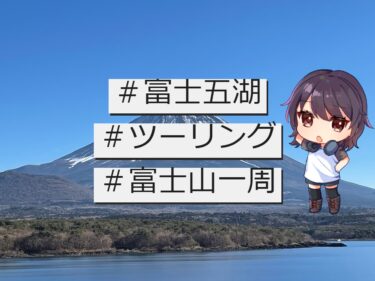 富士五湖の景色を見比べ！　どこから見る富士山が1番きれい？