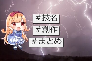 創作に使えるかっこいい技名のまとめ！|読者さんの厨二心をくすぐろう