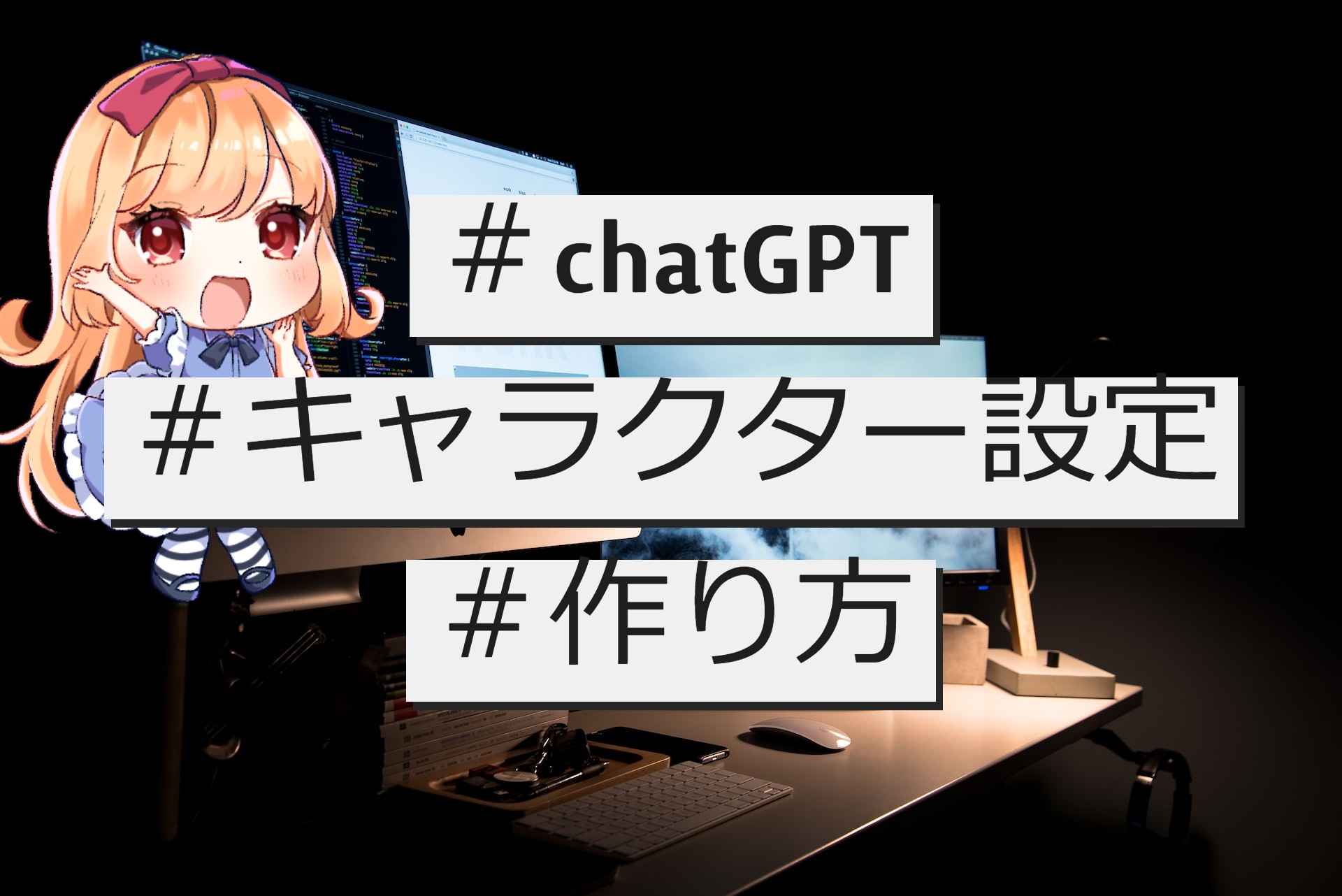 AI『chatGPT』でキャラクター設定を作る方法！-機械は人間味のあるキャラクターを作れるのか？│マヨナカログ