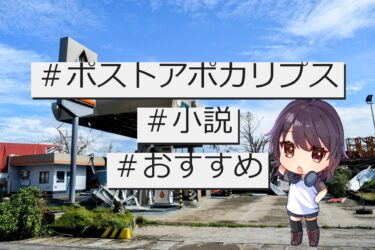 【終わりの世界】ポストアポカリプスを書くおすすめ小説・ライトノベルをご紹介!