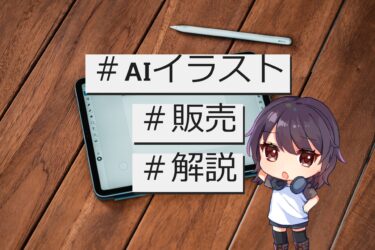 AIイラスト販売について解説！|売っても大丈夫？　稼いでる人はいるの？
