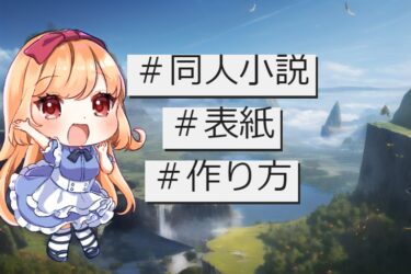 ステキな同人小説の表紙の作り方！|イラストレーターさんに依頼する？　自分で作る？