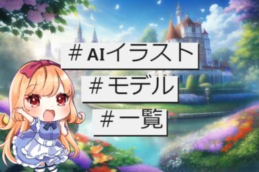 【Stable Diffusion】おすすめのAIイラストのモデルを一覧にしたよ！