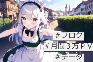 創作系ブログが月間３万PV達成したよん！|Let’s GOOOOOOOOOOOOOOOOOO
