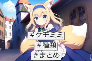 ケモミミの種類を一挙解説！|キャラクターや作品もまとめて紹介するよ～