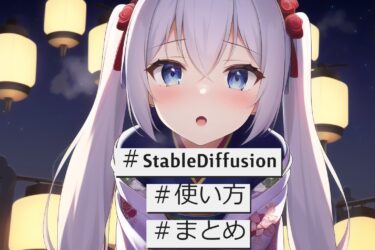 Stable Diffusionの使い方を総まとめ！|AIイラストのファーストステップ