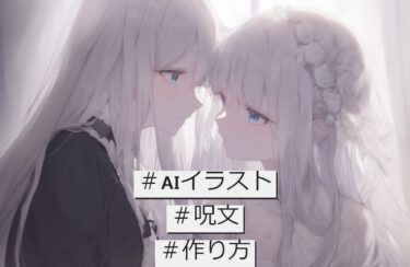 AIイラストの呪文の作り方についてまとめたよ！|プロンプトを操る魔法使いへ！