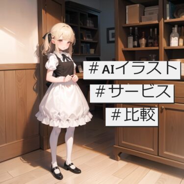 AIイラストサービスを比較するよ|これを見れば自分に合ったサービスがわかる！