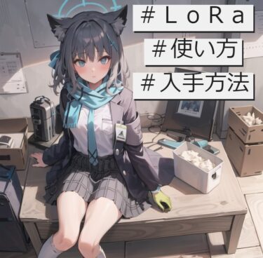 Stable Diffusionにおける『LoRa』を解説！|使い方と入手方法をまとめたよ