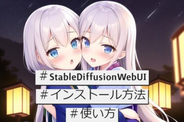 『Stable Diffusion Web UI』のインストール方法と使い方を解説！|AIイラストをはじめるファーストステップ