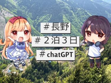 ボクはね、chatGPTと旅行をするんだ【長野２泊３日の旅編】
