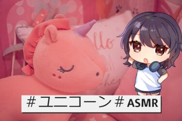 アズレンのユニコーンちゃんのASMRの感想をまとめるよ！|お仕事に疲れた人におすすめだった件