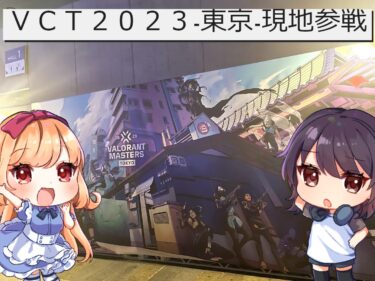 【VARORANT】Eスポーツの世界大会、現地はどんな感じ？　Eスポーツ最前線『VCT 2023 Masters Tokyo』を観測してきたよ！