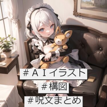 AIイラストの構図に関わる呪文をまとめたよ！|人の目を引く絵を描こう