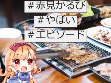 赤見かるびがやばい！|爆笑エピソードをまとめていくよ