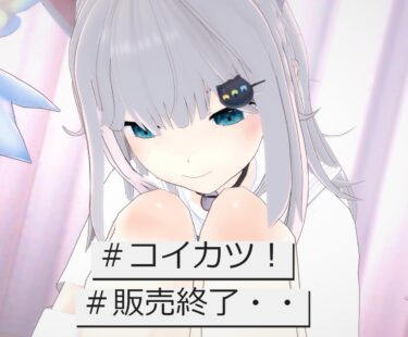 コイカツシリーズが販売終了・・|紳士たちに惜しまれながらいなくなるこのゲームの魅力をまとめるよ