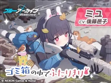 【ブルアカ】ミユのASMRが斬新すぎる！　ゴミ箱で二人きりのシチュエーション……だと！？|可愛すぎたからレビューしていくよ