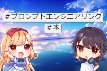 プロンプトエンジニアリングのお勉強におすすめの本は？|新時代の技術の発掘！