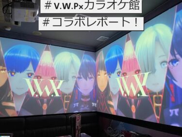 『カラオケ館×V.W.P』コラボの秋葉原店限定コンセプトルームに行ってきたから、レポートをまとめよ！|結論、最高だ……