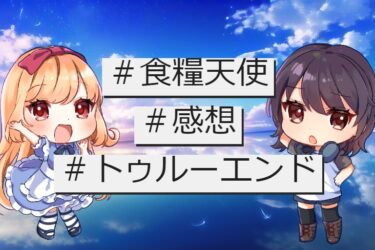 天使が「肉」にされるノベルゲーム『食糧天使』|感想やトゥルーエンドの条件をまとめるよ！