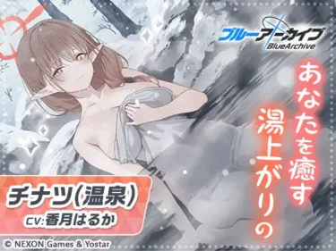 【ブルアカ】チナツASMRの感想をまとめるよ!|シナリオライターさんと声優さんがガチすぎる