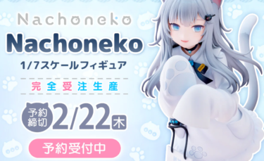 FuRyu発！ 超完成度のなちょ猫のフィギュアたち|紳士の皆様はパンツが気になって仕方ない様子