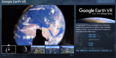 Google Earth VRで楽しむお家の世界旅行！|世界の果てまで行ってくるとしよう