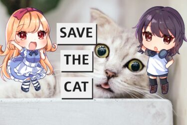 『SAVE THE CATの法則』は売れる物語を作るための必読書！|チェンソーマンの作者も読んでる！？