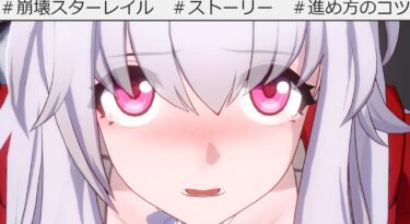 崩壊スターレイルのストーリーを効率よく読み進めるコツをまとめるよ！