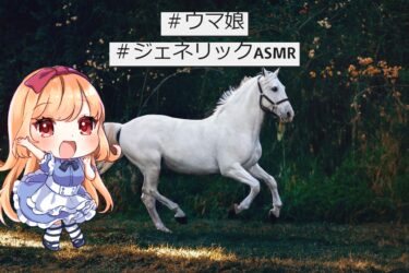 【ジェネリックウマ娘】ウマ娘の声優さんが出ているおすすめのASMRをまとめるよ