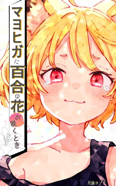 【新作小説リリース】マヨヒガに百合の花が咲くとき