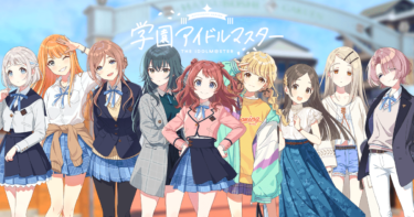 「学マスは魅力的なキャラが多すぎない？」ってなったからキャラの分析をしていくよ