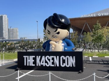 「会場が揺れた」THE K4SEN CON DAY3の現地参戦レビュー！