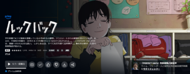 【藤本タツキ】アマプラでも見れる！　ルックバックの映画レビュー|創作をしている人にはおすすめしたい一作