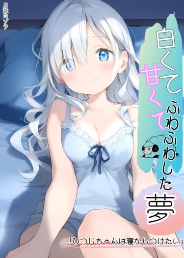 【羊が一匹】白くて甘くてふわふわした夢-ひつじちゃんは寝かしつけたい