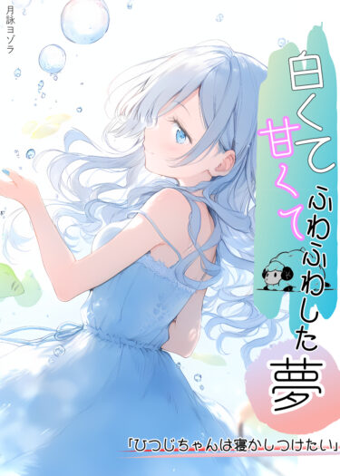 【羊が二匹】白くて甘くてふわふわした夢-ひつじちゃんは寝かしつけたい