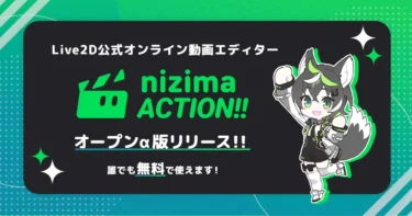 Live2Dを使う動画編集なら『nizima ACTION!!』|実際に使ってみた感想と他ツールとの比較をするよ！