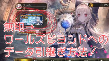 無印シャドウバースからシャドウバースワールズビヨンドへのデータ引継ぎ方法！