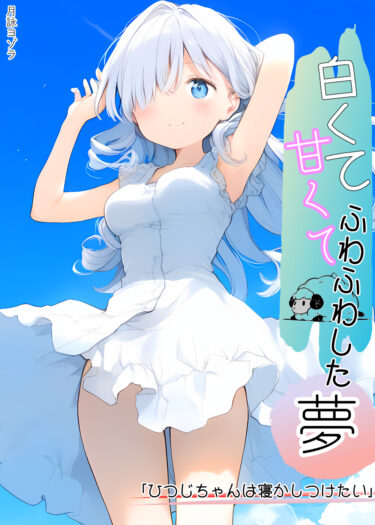 【羊が四匹】白くて甘くてふわふわした夢-ひつじちゃんは寝かしつけたい