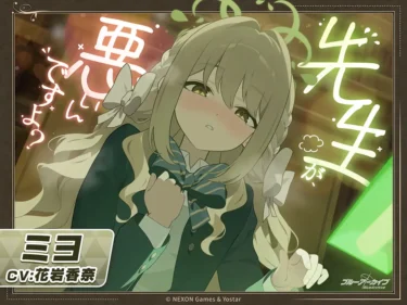 【ブルアカ】「先生が悪いんですよ？」ほな先生が悪いか……ミヨASMRレビュー！